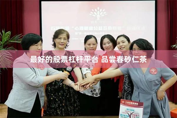 最好的股票杠杆平台 品尝春砂仁茶