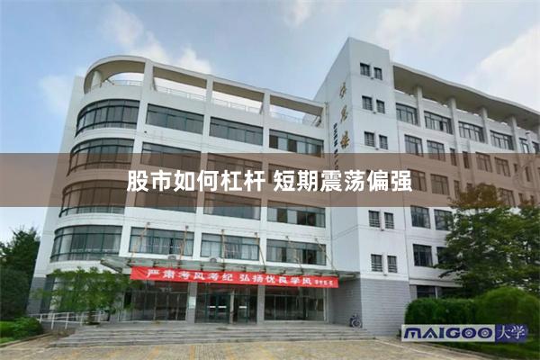 股市如何杠杆 短期震荡偏强