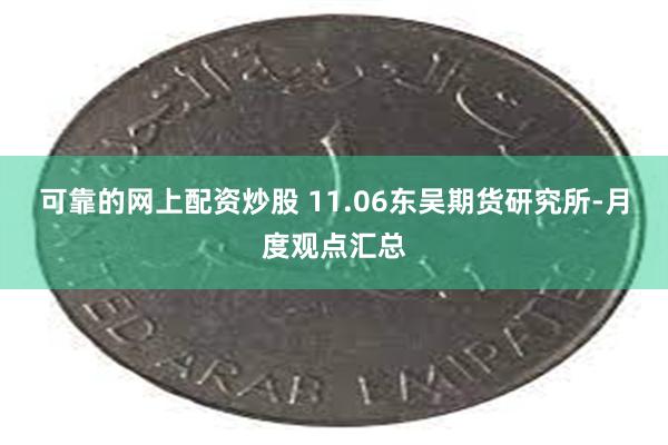 可靠的网上配资炒股 11.06东吴期货研究所-月度观点汇总