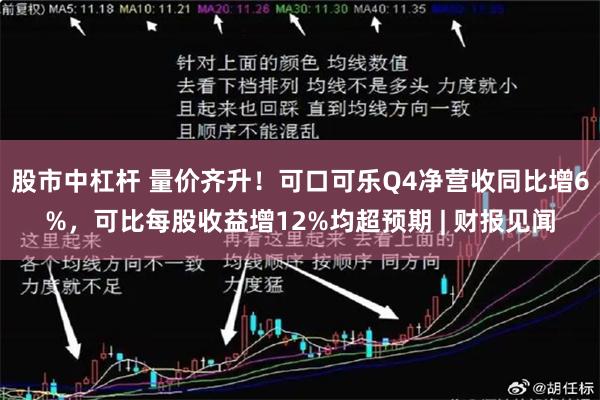 股市中杠杆 量价齐升！可口可乐Q4净营收同比增6%，可比每股收益增12%均超预期 | 财报见闻