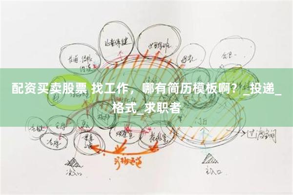 配资买卖股票 找工作，哪有简历模板啊？_投递_格式_求职者