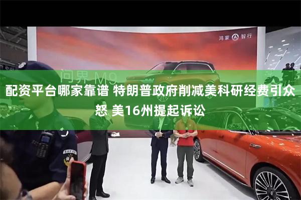配资平台哪家靠谱 特朗普政府削减美科研经费引众怒 美16州提起诉讼