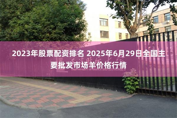 2023年股票配资排名 2025年6月29日全国主要批发市场羊价格行情