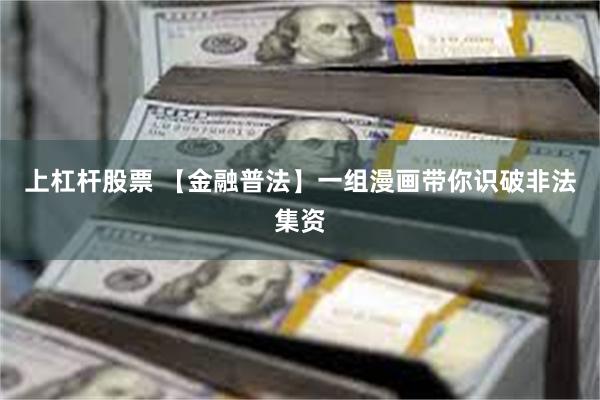 上杠杆股票 【金融普法】一组漫画带你识破非法集资