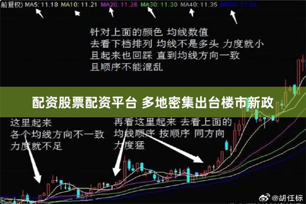 配资股票配资平台 多地密集出台楼市新政