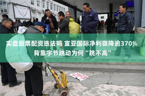 实盘股票配资违法吗 宣亚国际净利骤降逾370% 背靠字节跳动为何“跳不高”