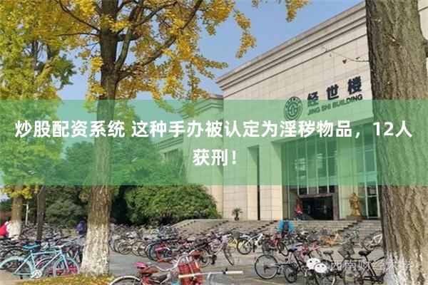 炒股配资系统 这种手办被认定为淫秽物品，12人获刑！