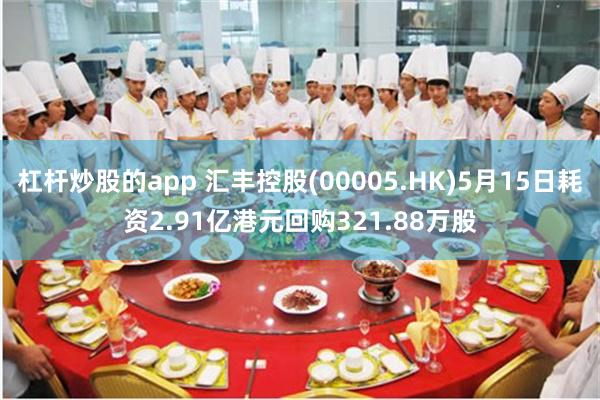 杠杆炒股的app 汇丰控股(00005.HK)5月15日耗资2.91亿港元回购321.88万股
