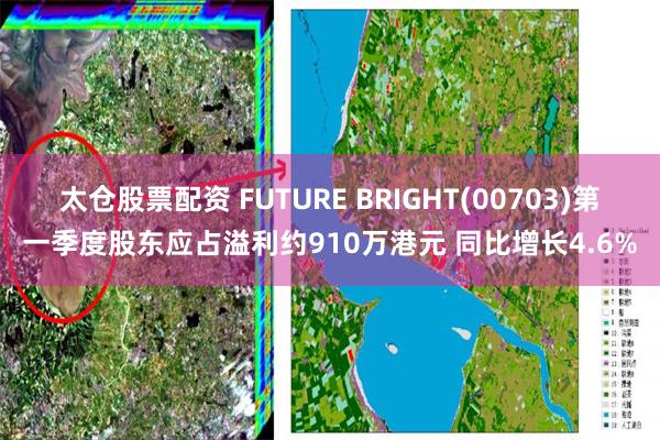 太仓股票配资 FUTURE BRIGHT(00703)第一季度股东应占溢利约910万港元 同比增长4.6%