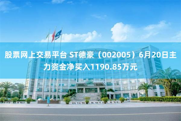 股票网上交易平台 ST德豪(002005)6月20日主力资金净买入1190.85万元
