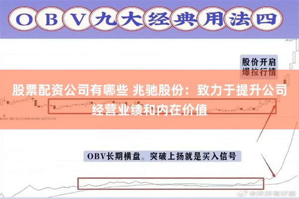 股票配资公司有哪些 兆驰股份：致力于提升公司经营业绩和内在价值