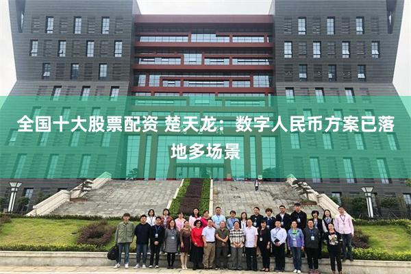 全国十大股票配资 楚天龙：数字人民币方案已落地多场景