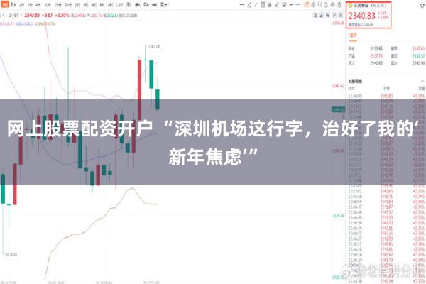 网上股票配资开户 “深圳机场这行字，治好了我的‘新年焦虑’”