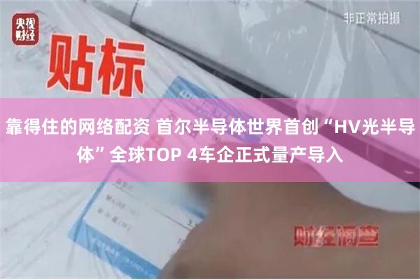靠得住的网络配资 首尔半导体世界首创“HV光半导体”全球TOP 4车企正式量产导入