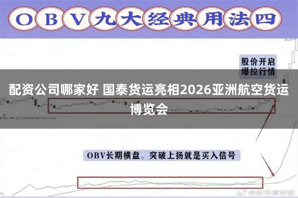 配资公司哪家好 国泰货运亮相2026亚洲航空货运博览会
