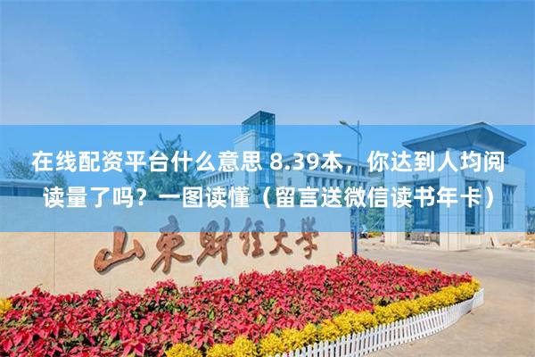 在线配资平台什么意思 8.39本，你达到人均阅读量了吗？一图读懂（留言送微信读书年卡）