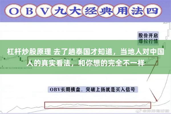 杠杆炒股原理 去了趟泰国才知道，当地人对中国人的真实看法，和你想的完全不一样