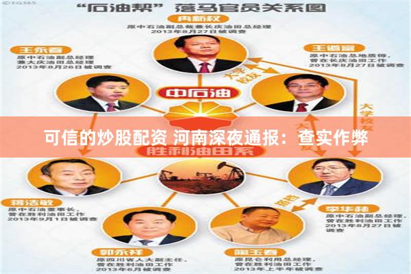 可信的炒股配资 河南深夜通报：查实作弊