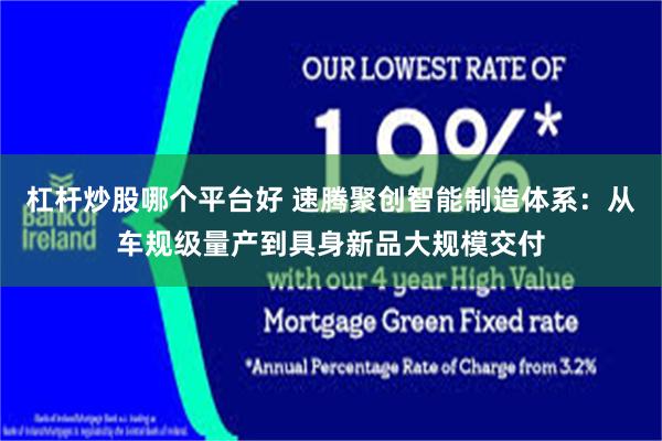 杠杆炒股哪个平台好 速腾聚创智能制造体系：从车规级量产到具身新品大规模交付