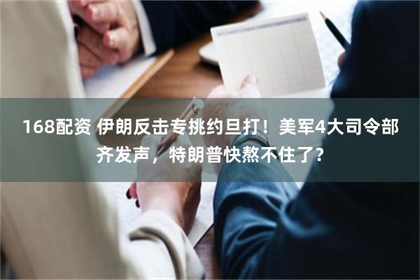 168配资 伊朗反击专挑约旦打！美军4大司令部齐发声，特朗普快熬不住了？
