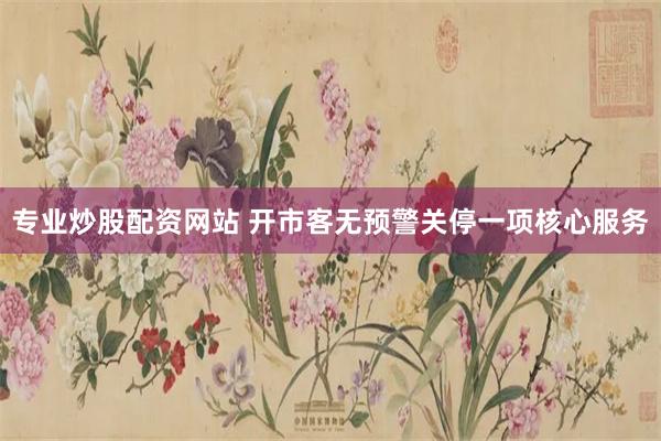 专业炒股配资网站 开市客无预警关停一项核心服务
